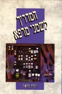 המדריך לשמני מרפא