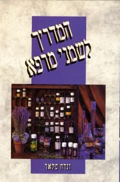 המדריך לשמני מרפא