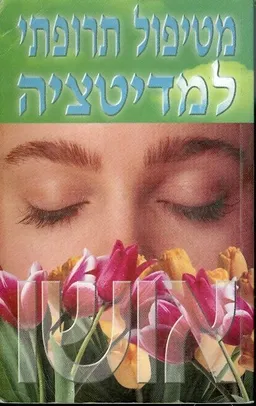 מטיפול תרופתי למדיטציה