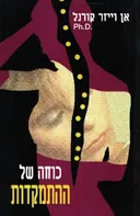 כוחה של ההתמקדות