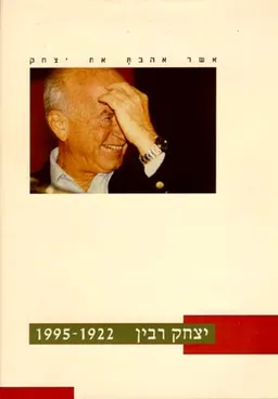 אשר אהבת את יצחק [יצחק רבין 1922- 1995]