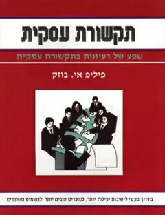 תקשורת עיסקית