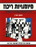 מיומנויות ריכוז