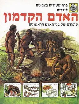 האדם הקדמון