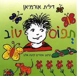 תפוס ראש טוב