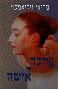 ערכה של אישה