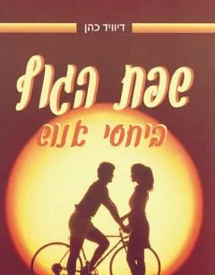 שפת הגוף ביחסי אנוש