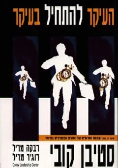 העיקר להתחיל בעיקר