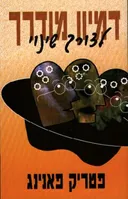 דמיון מודרך לצורך שינוי