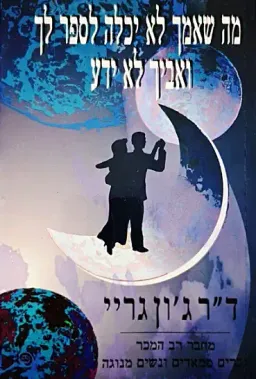 עטיפת מה שאמך לא יכלה לספר לך ואביך לא ידע