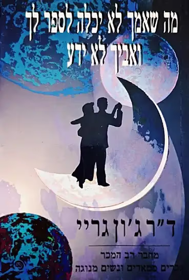 מה שאמך לא יכלה לספר לך ואביך לא ידע