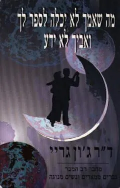 מה שאמך לא יכלה לספר לך ואביך לא ידע