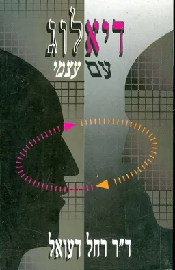דיאלוג עם עצמי