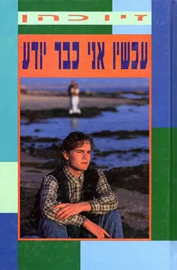 עטיפת הספר עכשיו אני כבר יודע מאת זיו כהן