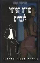 סודות הפיתוי