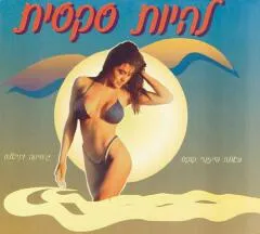 להיות סקסית