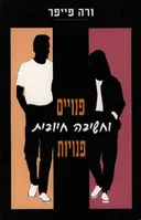 פנויים פנויות וחשיבה חיובית