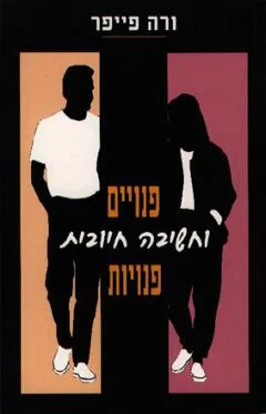 פנויים פנויות וחשיבה חיובית