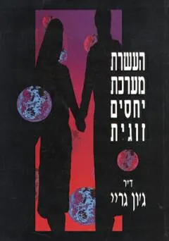 העשרת מערכת יחסים זוגית