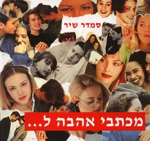 מכתבי אהבה ל ---