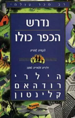 נדרש הכפר כולו ולקחים אחרים שילדינו מלמדים אותנו