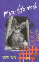 שחרור בעלי-החיים