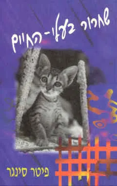 שחרור בעלי-החיים