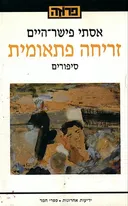 זריחה פתאומית