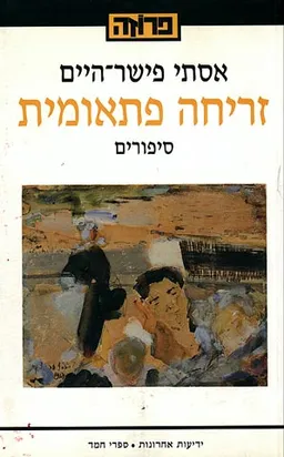 זריחה פתאומית