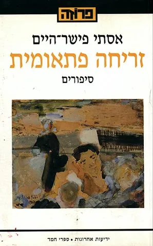 זריחה פתאומית