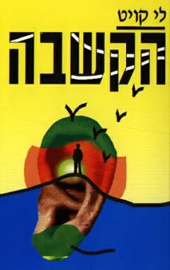 הקשבה