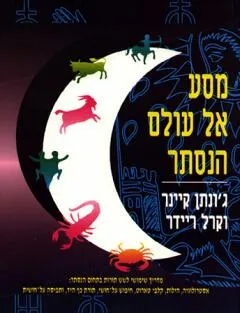 מסע אל עולם הנסתר : מדריך שימושי לשש תורות בתחום הנסתר...
