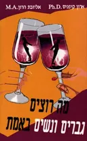 מה רוצים גברים ונשים באמת