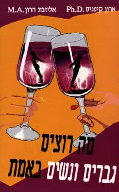 מה רוצים גברים ונשים באמת
