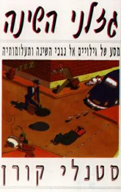 גזלני השינה : מסע של גילויים אל נבכי השינה ותעלומותיה