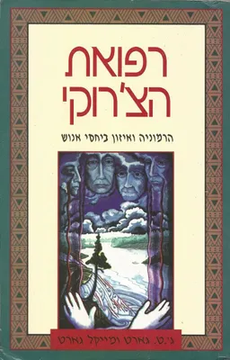 רפואת הצ'רוקי