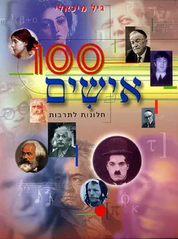 מאה אישים - חלונות לתרבות