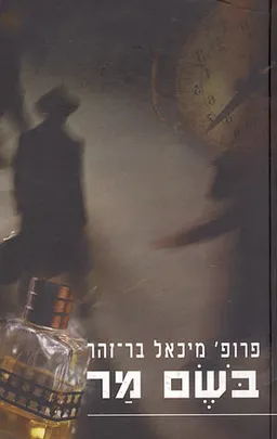 עטיפת הספר בשם מר מאת מיכאל בר-זהר