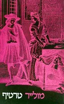 טרטיף [מהדורת 1990]