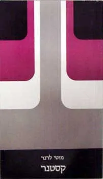 קסטנר