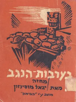 בערבות הנגב [מחזה בשלוש מערכות]