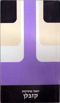 עטיפת הספר קזבלן מאת יגאל מוסינזון