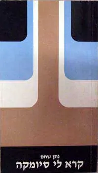 קרא לי סיומקה : מחזה