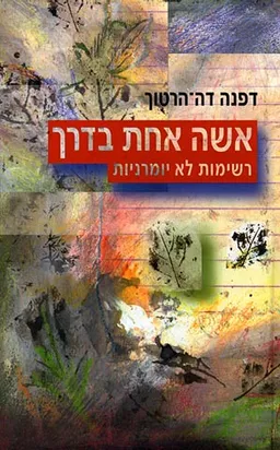 אשה אחת בדרך