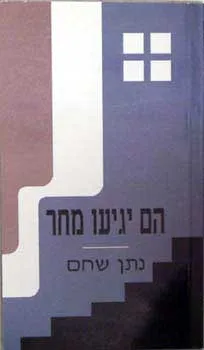 עטיפת הספר הם יגיעו מחר מאת נתן שחם
