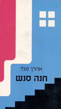 עטיפת הספר חנה סנש מאת אהרן מגד