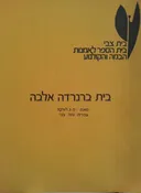 בית ברנרדה אלבה [בית צבי]