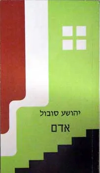 עטיפת הספר אדם מאת יהושע סובול