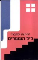 ליל העשרים