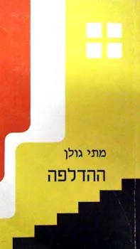 ההדלפה